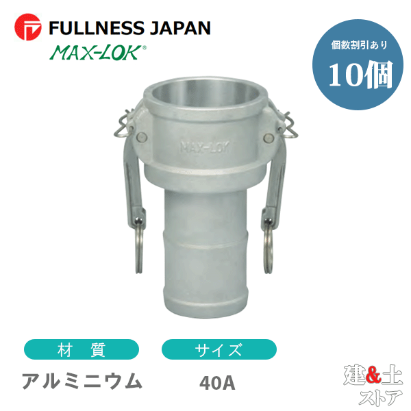 【10個書き割り】生き胆カップリング 11/2in 40A MAX-C ホースシャンクカプラー（刃針×タケノコ） 軽銀製 マックス鍵を掛ける カム鍵を掛ける