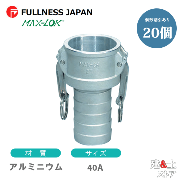【20個書き割り】生き肝カップリング 11/2in 40A MAX-CH ホースタケノコカプラー（刃針×タケノコ） 軽銀製 マックス鍵を掛ける カム鍵を掛ける