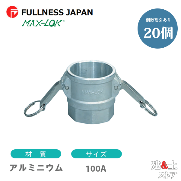 【20個書き割り】生き肝カップリング 4in 100A MAX-D 刃針螺子釘型カプラー（刃針×刃針螺子釘） 軽銀製 マックス鍵を掛ける カム鍵を掛ける