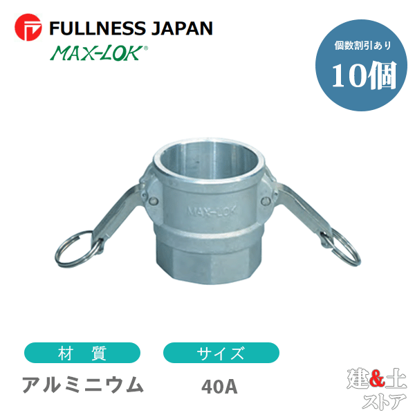 【10個セット】レバーカップリング 11/2インチ 40A MAX-D メスネジ型カプラー（メス&times;メスネジ） アルミニウム製 マックスロック カムロック｜建築土木ストア