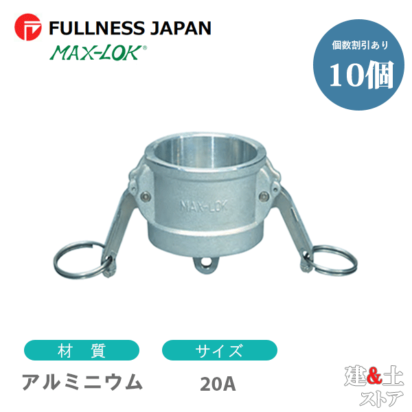 【10個セット】レバーカップリング 3/4インチ 20A MAX-DC ダストキャップ アルミニウム製 マックスロック カムロック