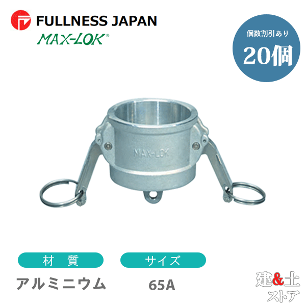【20個セット】レバーカップリング 21/2インチ 65A MAX-DC ダストキャップ アルミニウム製 マックスロック カムロック