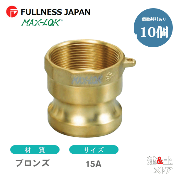 【10個セット】レバーカップリング 1/2インチ 15A MAX-A メスネジ型アダプター（オス×メスネジ） ブロンズ製 マックスロック カムロック