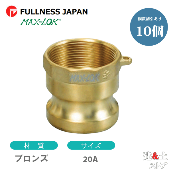 【10個セット】レバーカップリング 3/4インチ 20A MAX-A メスネジ型アダプター(オス×メスネジ) ブロンズ製 マックスロック カムロック