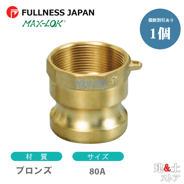 レバーカップリング 3インチ 80A MAX-A メスネジ型アダプター（オス×メスネジ） ブロンズ製 マックスロック カムロック