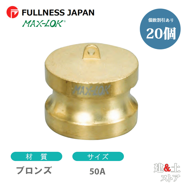 【20個セット】レバーカップリング 2インチ 50A MAX-DP ダストプラグ ブロンズ製 マックスロック カムロック