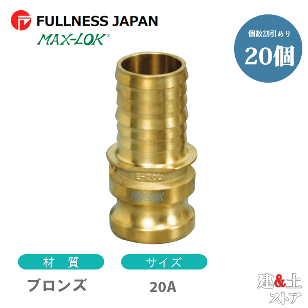【20個セット】レバーカップリング 3/4インチ 20A MAX-E ホースシャンクアダプター（オス&times;タケノコ） ブロンズ製 マックスロック カムロック｜建築土木ストア