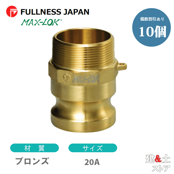 【10個セット】レバーカップリング 3/4インチ 20A MAX-F オスネジ型アダプター（オス×オスネジ） ブロンズ製 マックスロック カムロック