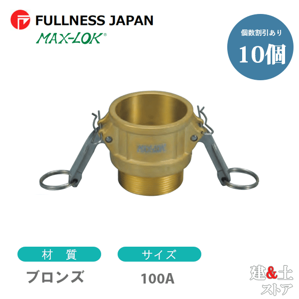 【10個セット】レバーカップリング 4インチ 100A MAX-B オスネジ型カプラー（メス×オスネジ） ブロンズ製 マックスロック カムロック