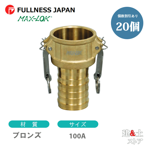 【20個セット】レバーカップリング 4インチ 100A MAX-C ホースシャンクカプラー（メス×タケノコ） ブロンズ製 マックスロック カムロック