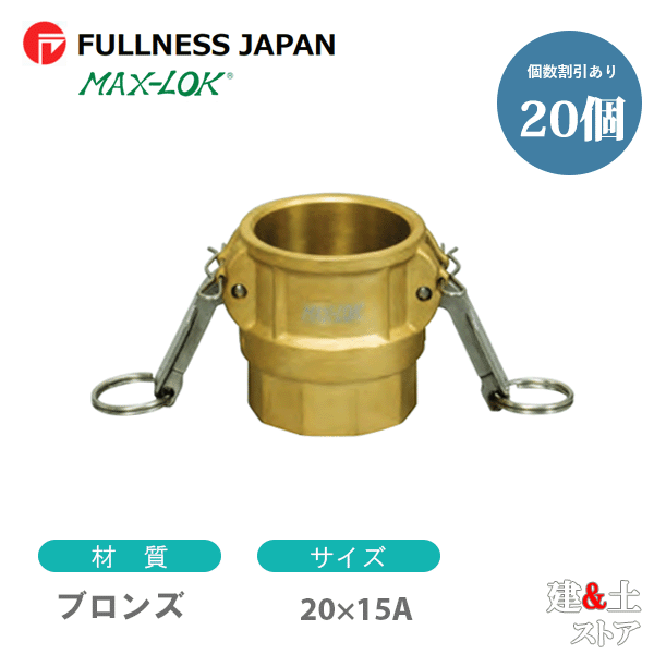 【20個書き割り】生き胆カップリング 3/4×1/2in 20×15A MAX-D 刃針ねじ釘型カプラー（刃針×刃針ねじ釘） ブロンズ製 マックス鍵を掛ける カム鍵を掛ける