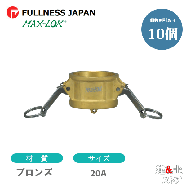 【10個セット】レバーカップリング 3/4インチ 20A MAX-DC ダストキャップ ブロンズ製 マックスロック カムロック｜建築土木ストア