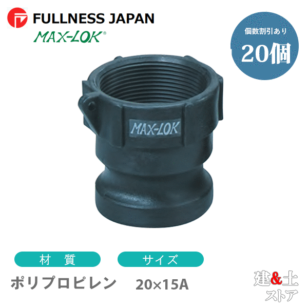 【20個セット】レバーカップリング 3/4×1/2インチ 20×15A MAX-A メスネジ型アダプター(オス×メスネジ) ポリプロピレン製 マックスロック カムロック|建築土木ストア