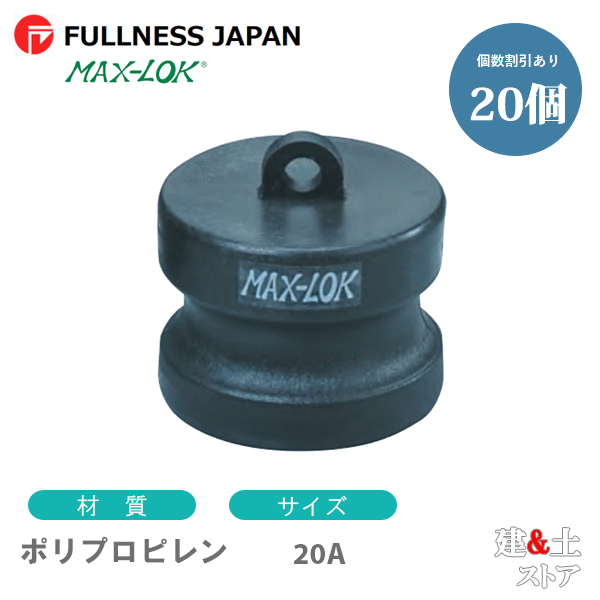 【20個セット】レバーカップリング 3/4インチ 20A MAX-DP ダストプラグ ポリプロピレン製 マックスロック カムロック｜建築土木ストア
