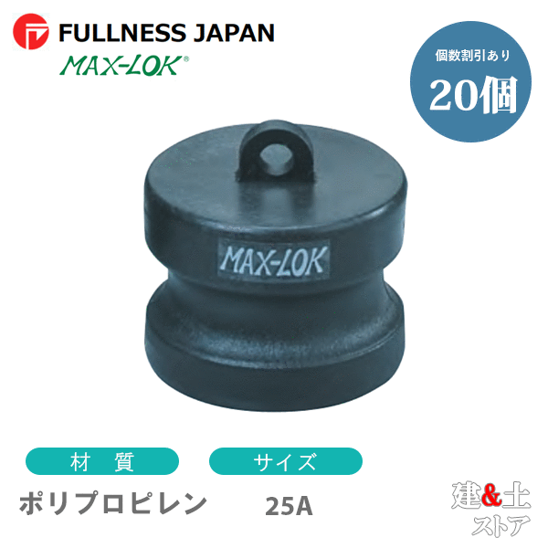 【20個セット】レバーカップリング 1インチ 25A MAX-DP ダストプラグ ポリプロピレン製 マックスロック カムロック