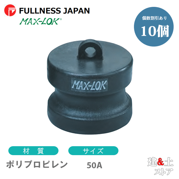 【10個セット】レバーカップリング 2インチ 50A MAX-DP ダストプラグ ポリプロピレン製 マックスロック カムロック
