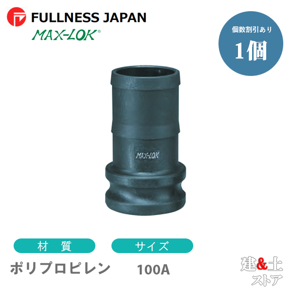 レバーカップリング 4インチ 100A MAX-E ホースシャンクアダプター（オス×タケノコ） ポリプロピレン製 マックスロック カムロック 7,094円