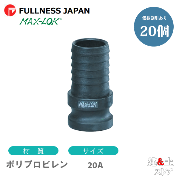 【20個セット】レバーカップリング 3/4インチ 20A MAX-E ホースシャンクアダプター（オス×タケノコ） ポリプロピレン製 マックスロック カムロック
