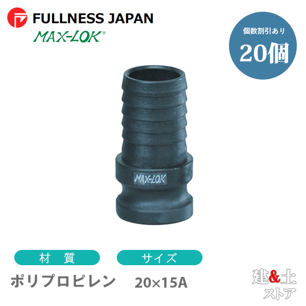 【20個セット】レバーカップリング 3/4×1/2インチ 20×15A MAX-E ホースシャンクアダプター（オス×タケノコ） ポリプロピレン製 マックスロック カムロック
