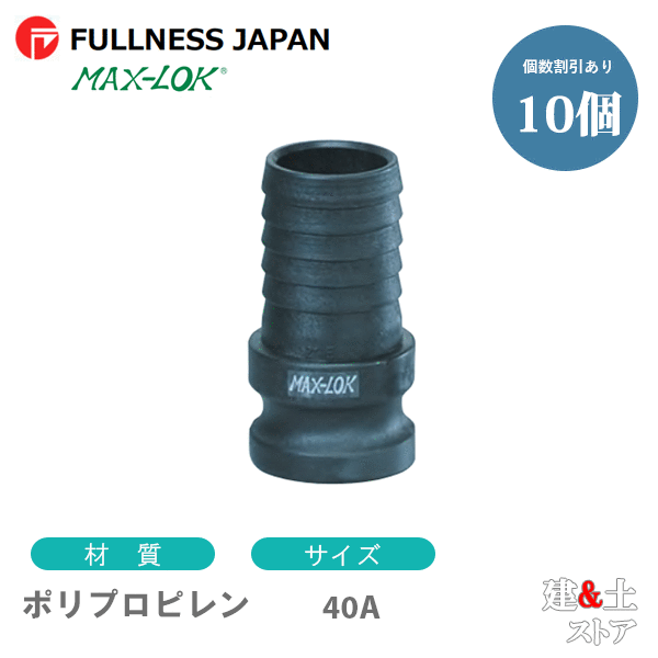 【10個セット】レバーカップリング 11/2インチ 40A MAX-E ホースシャンクアダプター（オス×タケノコ） ポリプロピレン製 マックスロック カムロック