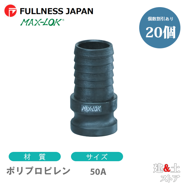 【20個書き割り】生き肝カップリング 2in 50A MAX-E ホースシャンクアダプター（雄×タケノコ） ポリプロピレン製 マックス鍵を掛ける カム鍵を掛ける