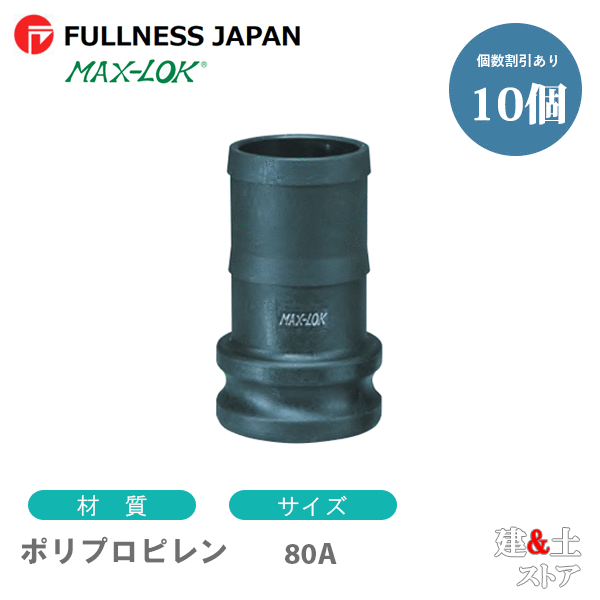 【10個書き割り】生き肝カップリング 3in 80A MAX-E ホースシャンクアダプター（雄×タケノコ） ポリプロピレン製 マックス鍵を掛ける カム鍵を掛ける