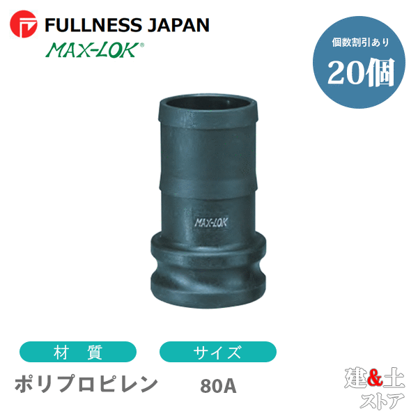 【20個書き割り】生き肝カップリング 3in 80A MAX-E ホースシャンクアダプター（雄×タケノコ） ポリプロピレン製 マックス鍵を掛ける カム鍵を掛ける