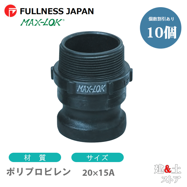 【10個セット】レバーカップリング 3/4&times;1/2インチ 20&times;15A MAX-F オスネジ型アダプター（オス&times;オスネジ） ポリプロピレン製 マックスロック カムロック｜建築土木ストア