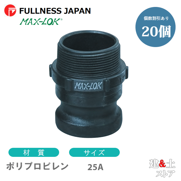 【20個セット】レバーカップリング 1インチ 25A MAX-F オスネジ型アダプター(オス×オスネジ) ポリプロピレン製 マックスロック カムロック