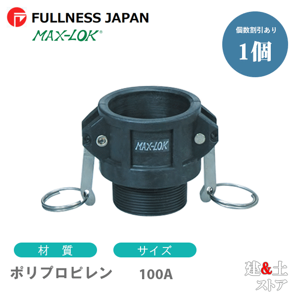 レバーカップリング 4インチ 100A MAX-B オスネジ型カプラー（メス×オスネジ） ポリプロピレン製 マックスロック カムロック