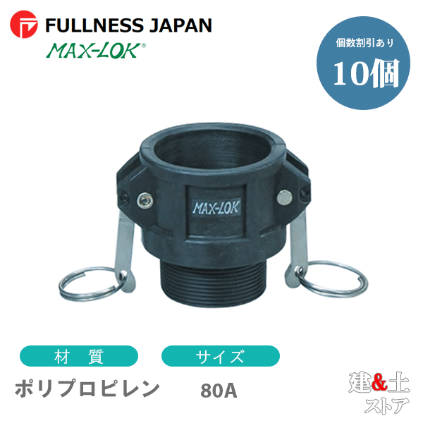 【10個書き割り】生き胆カップリング 3in 80A MAX-B 牡ねじ釘型カプラー（刃針×牡ねじ釘） ポリプロピレン製 マックス鍵を掛ける カム鍵を掛ける