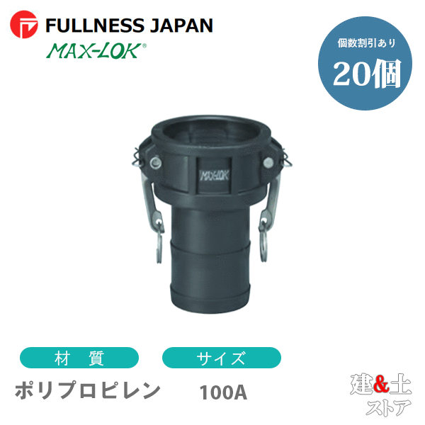 【20個書き割り】生き肝カップリング 4in 100A MAX-C ホースシャンクカプラー（刃針×タケノコ） ポリプロピレン製 マックス鍵を掛ける カム鍵を掛ける