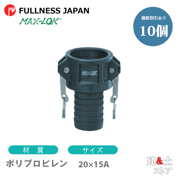 【10個セット】レバーカップリング 3/4×1/2インチ 20×15A MAX-C ホースシャンクカプラー（メス×タケノコ） ポリプロピレン製 マックスロック カムロック
