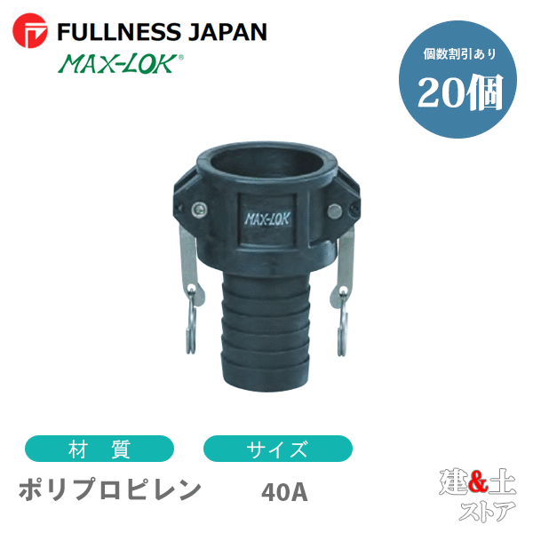 【20個書き割り】生き肝カップリング 11/2in 40A MAX-C ホースシャンクカプラー（刃針×タケノコ） ポリプロピレン製 マックス鍵を掛ける カム鍵を掛ける