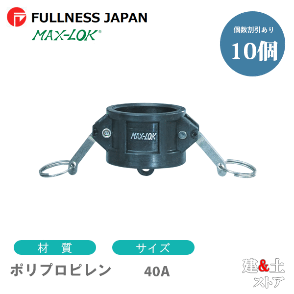 【10個セット】レバーカップリング 11/2インチ 40A MAX-DC ダストキャップ ポリプロピレン製 マックスロック カムロック|建築土木ストア