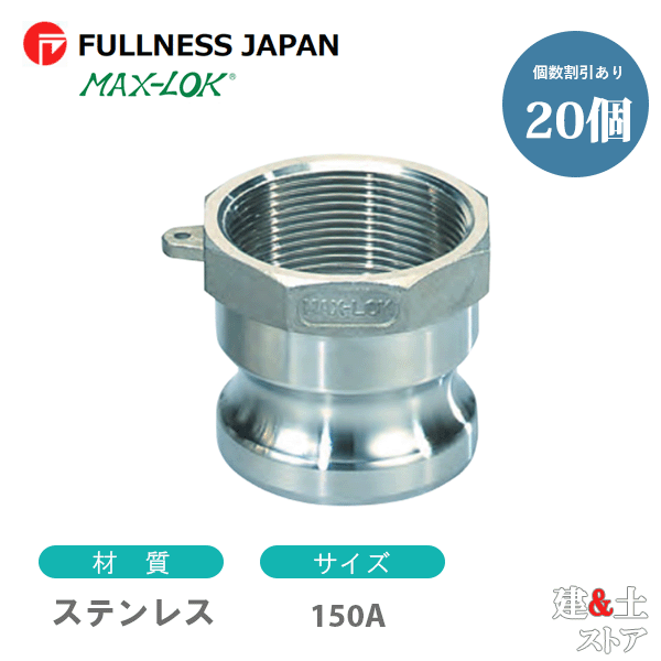 【20個書き割り】生き胆カップリング 6in 150A MAX-A 刃針ねじ釘型アダプタ（牡×刃針ねじ釘） ステンレス鋼製 マックス鍵を掛ける カム鍵を掛ける