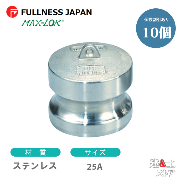 【10個書き割り】生き胆カップリング 1in 25A MAX-DP 砂ぼこり繋ぎ ステンレス鋼製 マックス鍵を掛ける カム鍵を掛ける