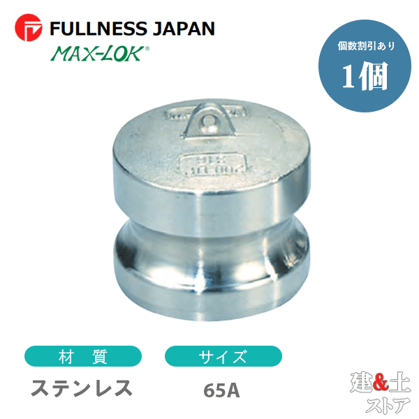 レバーカップリング 21/2インチ 65A MAX-DP ダストプラグ ステンレス製 マックスロック カムロック 7,446円