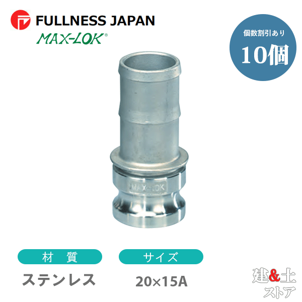 【10個書き割り】生き胆カップリング 3/4×1/2in 20×15A MAX-E ホースシャンクアダプター（牡×タケノコ） ステンレス鋼製 マックス鍵を掛ける カム鍵を掛ける