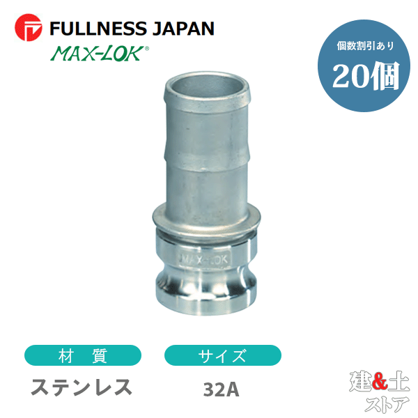 【20個セット】レバーカップリング 11/4インチ 32A MAX-E ホースシャンクアダプター（オス×タケノコ） ステンレス製 マックスロック カムロック