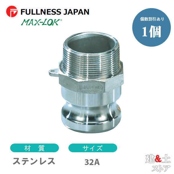 レバーカップリング 11/4インチ 32A MAX-F オスネジ型アダプター（オス×オスネジ） ステンレス製 マックスロック カムロック