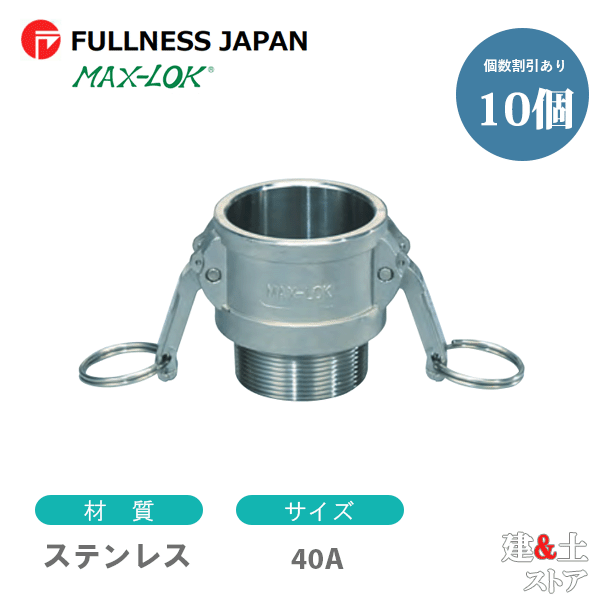 【10個セット】レバーカップリング 11/2インチ 40A MAX-B オスネジ型カプラー（メス×オスネジ） ステンレス製 マックスロック カムロック