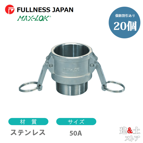 【20個セット】レバーカップリング 2インチ 50A MAX-B オスネジ型カプラー（メス×オスネジ） ステンレス製 マックスロック カムロック