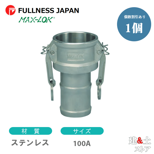 生き胆カップリング 4in 100A MAX-C ホースシャンクカプラー（刃針×タケノコ） ステンレス鋼製 マックス鍵を掛ける カム鍵を掛ける