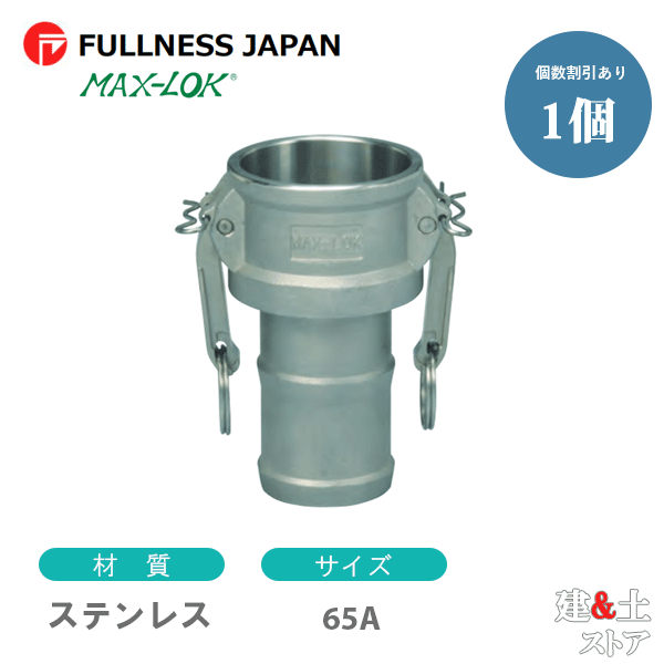 レバーカップリング 21/2インチ 65A MAX-C ホースシャンクカプラー（メス×タケノコ） ステンレス製 マックスロック カムロック