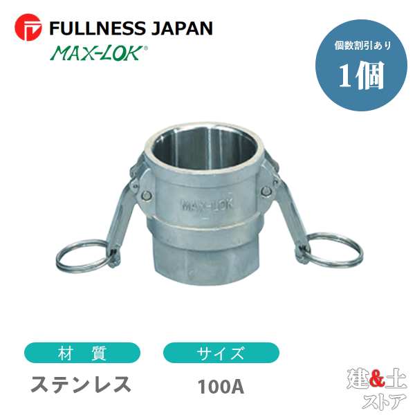生き胆カップリング 4in 100A MAX-D 刃針ねじ釘型カプラー（刃針×刃針ねじ釘） ステンレス鋼製 マックス鍵を掛ける カム鍵を掛ける