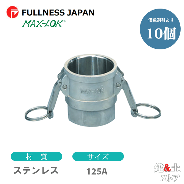 【10個セット】レバーカップリング 5インチ 125A MAX-D メスネジ型カプラー(メス×メスネジ) ステンレス製 マックスロック カムロック|建築土木ストア