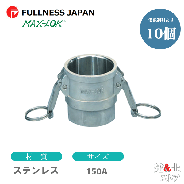 【10個セット】レバーカップリング 6インチ 150A MAX-D メスネジ型カプラー(メス×メスネジ) ステンレス製 マックスロック カムロック|建築土木ストア