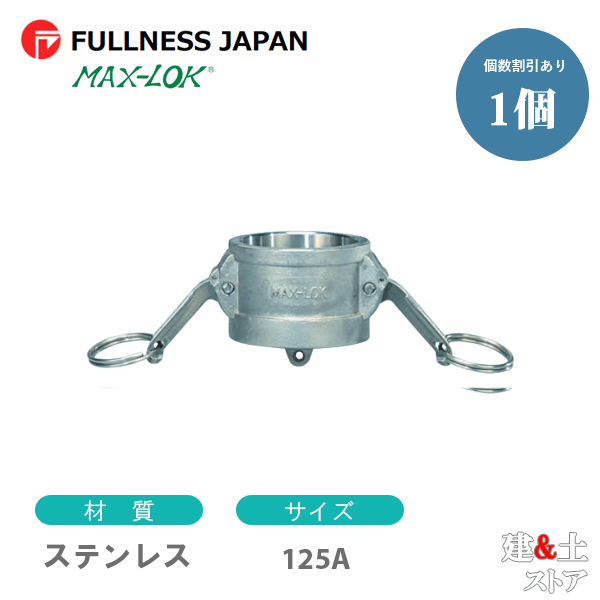 生き肝カップリング 5in 125A MAX-DC 砂ぼこり旗がしら ステンレス鋼製 マックス鍵を掛ける カム鍵を掛ける
