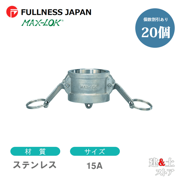 【20個仕掛ける】生き肝カップリング 1/2in 15A MAX-DC 砂ぼこり旗がしら ステンレス鋼製 マックス鍵を掛ける カム鍵を掛ける